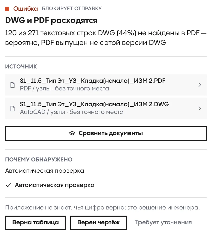 DWG and PDF disagree: the engineer makes the call